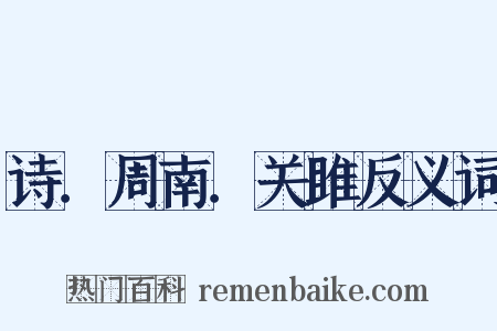诗．周南．关雎反义词是什么意思的图片